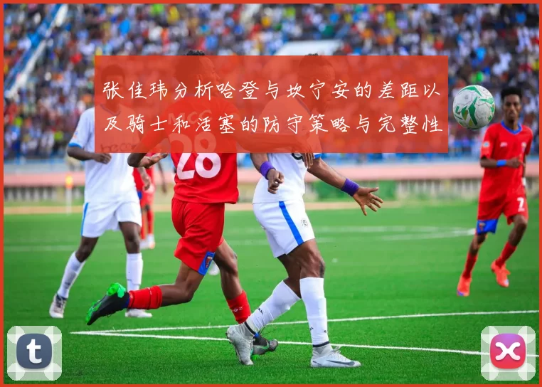 张佳玮分析哈登与坎宁安的差距以及骑士和活塞的防守策略与完整性