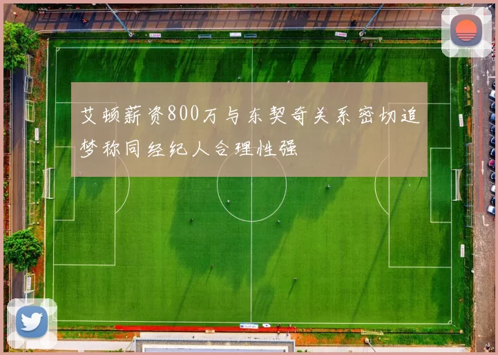 艾顿薪资800万与东契奇关系密切追梦称同经纪人合理性强