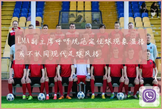 LMA副主席呼吁规范定位球现象温格或不认同现代足球风格
