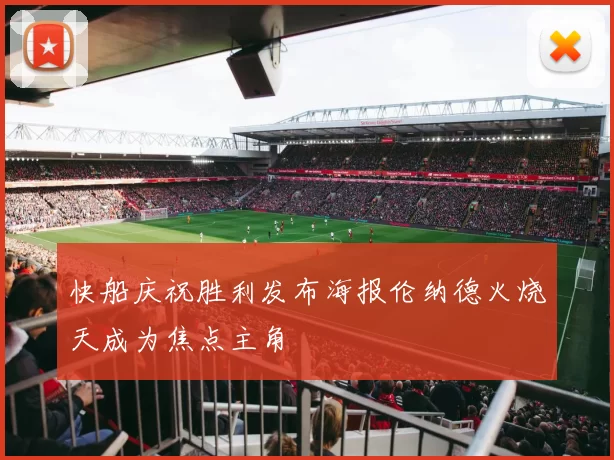 快船庆祝胜利发布海报伦纳德火烧天成为焦点主角