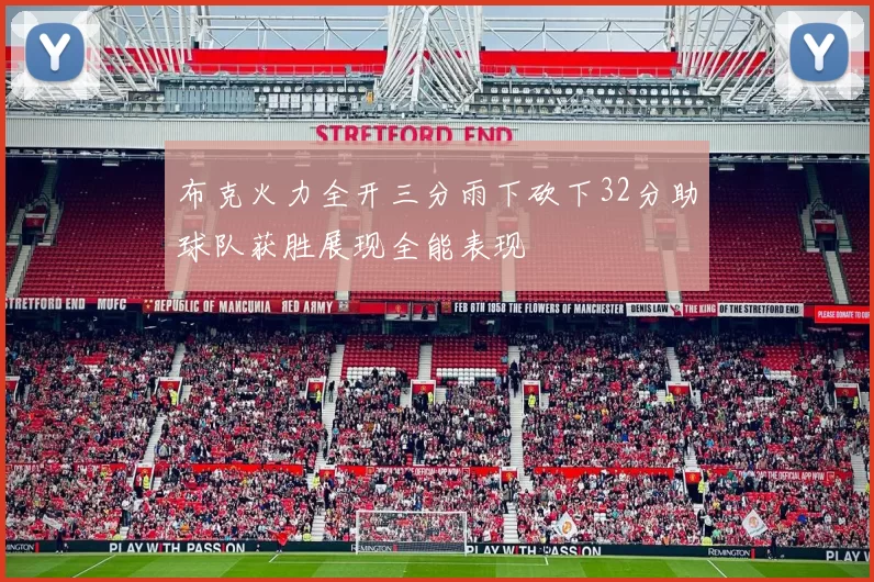 布克火力全开三分雨下砍下32分助球队获胜展现全能表现