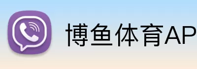 博鱼体育APP Logo